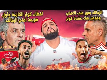 الزمالك يفك العقدة ويفوز على الاهلي 1/2 في ليلة اخطاء كولر الكارثية وتألق الجزيريالهستيري