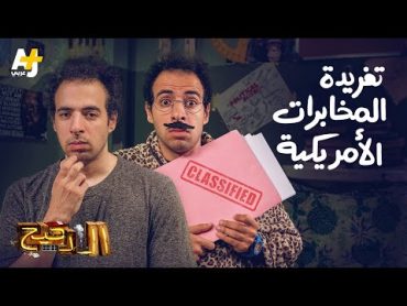 الدحيح  تغريدة المخابرات الأمريكية