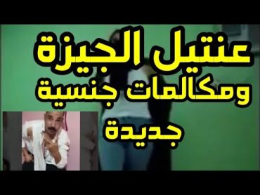 عنتيل الجيزة وتسريب جديد لمكالمات جنسية مع سيدات أقام معهن علاقة محرمة ! مسخرررة