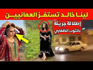 إطلالة لينا خالد المثيرة بالثوب الظفاري تثير حفيظة العمانيين .. فيديو فجر الغضب من سلطنة عمان ..