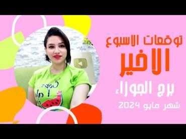 برج الجوزاء توقعات الاسبوع الاخير من شهر مايو 2024 مع مي عمرو