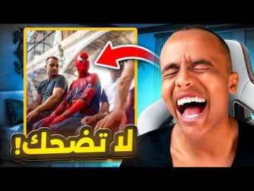 اتحداك ما تضحك بالمقطع هذا! 🤣