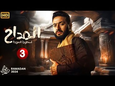 حصرياً مسلسل الإثارة والغموض  المداح الحلقة الثالثة 3  بطولة حماده هلال  رمضان 2024