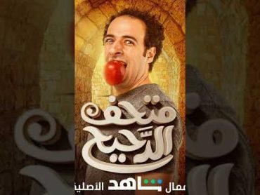 الفيديو الاتسرب للدحيح كان كارثه في حد ذاتها؟!!!!!!