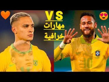 مهارات خرافية المهاجم البرازيلي أنطوني لاعب أياكس  ومهارات نيمار مع سانتوس 🔥