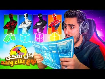 فورت نايت  خليت سبايدر مان يحددلي نوع البناء 🔥😱 (تحدي البناء الجديد 😍) !! Fortnite