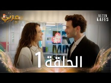 مسلسل القفص الذهبي  الحلقة 1 مدبلجة  Altın Kafes