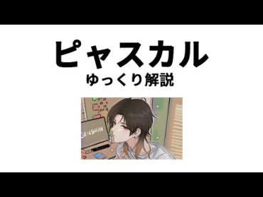 【ゆっくり解説】ピャスカル