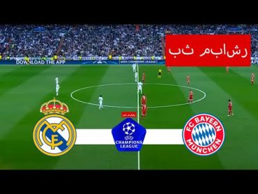 ريال مدريد vs بايرن ميونخ مباشر  دوري أبطال أوروبا 2024  مباراة مباشرة اليوم!