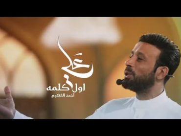 علي اول كلمة  أحمد الفتلاوي ( علي من اول كلمه )