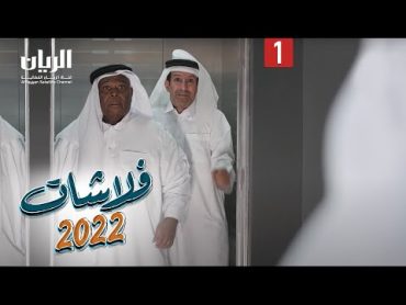 المسلسل الكوميدي فلاشات 2022  😂 الحلقة الأولى