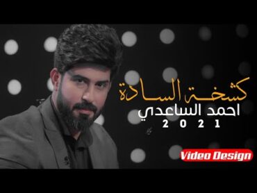 كشخة السادة  احمد الساعدي  2021 New Ahmed alSaadi  kashakhat alsaada