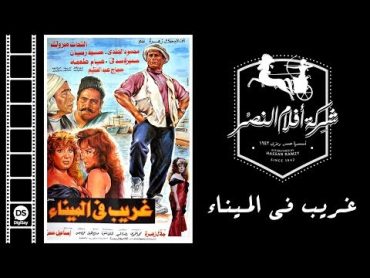 Gharib Fil Mina Movie  فيلم غريب في الميناء