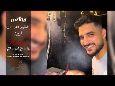 Remix of Libyan wedding songs ريمكس اغاني اعراس ليبيه  DJ. Ahmed Zamit  احمد زميت