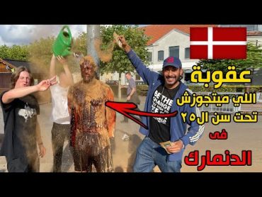 عقوبة "الفضيحة" للي ميتجوزش تحت سن ال٢٥ في الدنمارك 😱🇩🇰