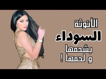 انوثة مظلمة طاغية 🔥  3 امثلة عربية للدارك فيمنين هتساعدك تجسدي الطاقة دي بكل سهولة 💫