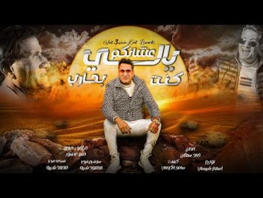 احمد شيبه علي طول من غير سلام / ahmed sheba alaa tool men 3er salam (ياللي عشانكم كنت بحارب)