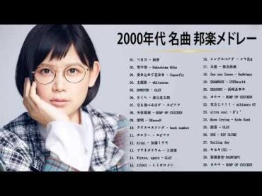 メドレー 2000年代を代表する邦楽ヒット曲❤❤ JPOP 90&39;s00&39;s おすすめの名曲