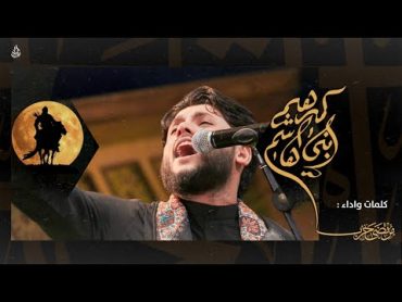 مرتضى حرب بني هاشم كمرهم  ليالي محرم 1443 هجري