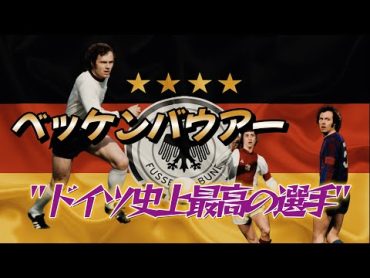 ベッケンバウアーがドイツで最も偉大な選手だとよくわかる動画！ワールドカップ 伝説のスーパープレイ集 ドイツ代表 バイエルン・ミュンヘン  ブンデスリーガ【海外サッカー]