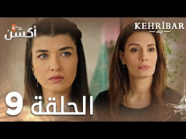 مسلسل العنبر  الحلقة 9  مدبلج  Kehribar