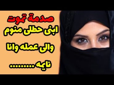 78  ابنى حطلى منوم والى عمله وانا نايمه .........قصص واقعية