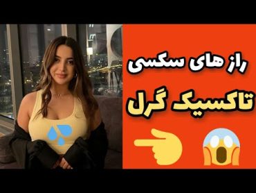 راز های سکسی تاکسیک گرل ( عکس لورفته + فیلم سکسی )