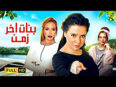 حصرياً فيلم الدراما والتشويق  فيلم بنات اخر زمن  بطولة مي عز الدين