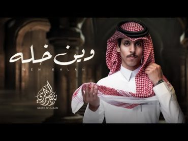 نادر الشراري  وين خله (حصرياً)  2024