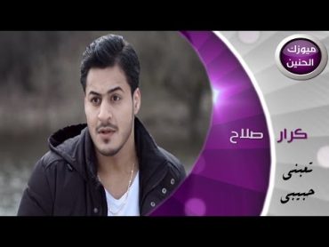 كرار صلاح  تعبني حبيبي (فيديو كليب)  2015