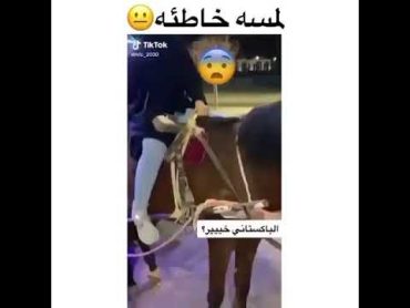 باكستاني يتـحـــرش في بنت سعوديه وهيه فوق الخيل 😳😳