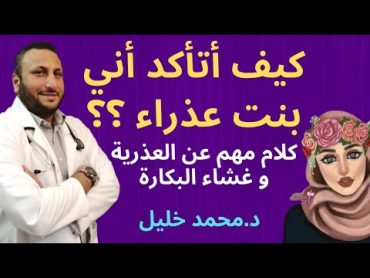 إزاي أعرف اني بنت ؟ أكثر سؤال محير البنات ؟! هل لازم اقلق من العذرية و غشاء البكارة ؟!!