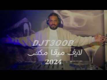 لايف ميقا مكس  2024  ديجي تعوب