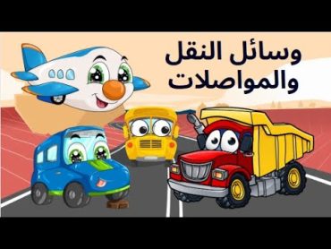 تعلم وسائل النقل و المواصلات بالعربية للأطفال الصغار learning transport means for kids in Arabic