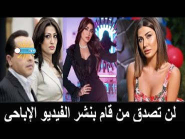 حقيقة فضيحة الفيديو  الإباحي للفنانة السورية هبة نور في السيارة مع عشيقها احذر خادش للحياء