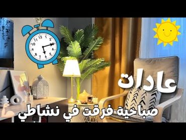 روتيني الصباحي 🌤️عادات صباحية فرقت في نشاطي ونفسيتي طول اليوم 🌿