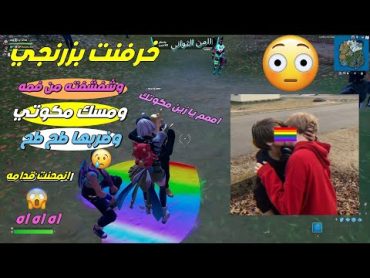 خرفنه فورت نايت بزرنجي مع ولد مم*ون محنته محنه قوية ( وشفشفه ) 😱🏳️‍🌈 Fortnite +18