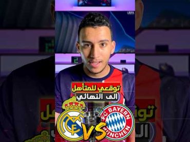 توقعاتي للمتأهل من مواجهة ريال مدريد و بايرن ميونيخ 🔥 ريال مدريد بايرن ميونخ كرة القدم