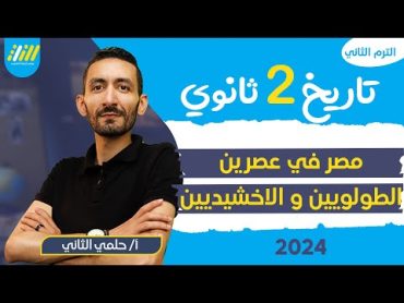 تاريخ تانيه ثانوي الترم الثاني 2024  مصر في عصر الطولونيين والاخشيديين  مستر حلمي التاني