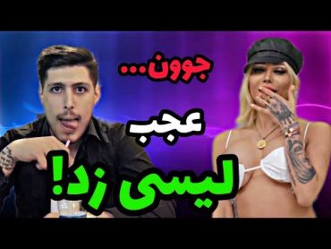 دختره میخواد پسره رو حشری کنه که باهاش سکس کنه که ناگهان ...😂😂😂