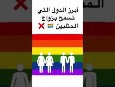 أبرز الدول التي تسمح بزواج المثليين 🏳️‍🌈 ❌