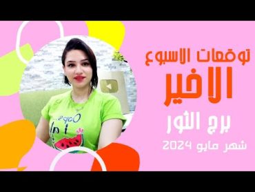 برج الثور توقعات الاسبوع الاخير من شهر مايو 2024 مع مي عمرو