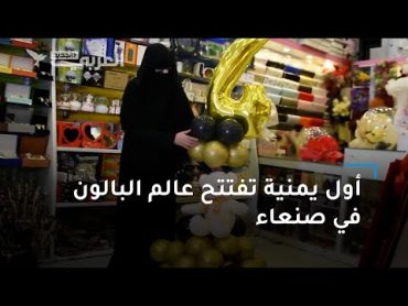 حنان عبد الله.. أول يمنية تفتتح عالم البالون في صنعاء