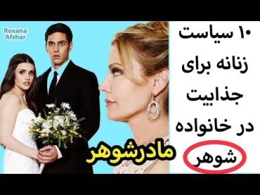 ۱۰ سیاست زنانه که باعث میشه تو دل خانواده شوهرتون جاباز کنید و جذاب باشید