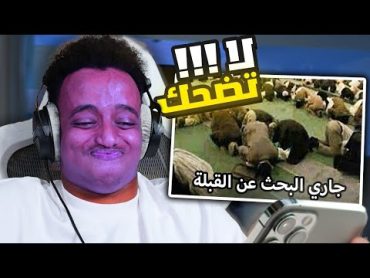 اتحداك ما تضحك بالمقطع هذا ! 🤣