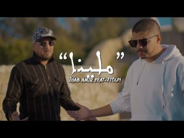 Ihab Amir Ft. 7TOUN Mallina (EXCLUSIVE Music Video)  (إيهاب أمير & سبعتون  ملينا (حصريآ