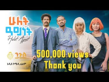 ሁለት አይነት አዲስ አስቂኝ አማርኛ ፊልም  HULET AYNET New Amharic comedy film 2024