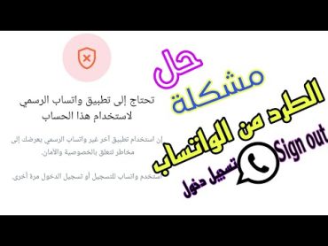 فتح الحظر عن واتساب عمر او اي واتساب معدل