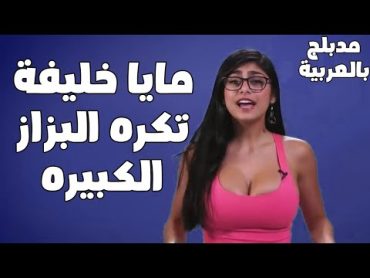 لهذا السبب تكره مايا خليفه الصيف  Mia Khalifa  مُدبلج للعربية