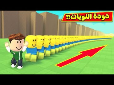 دودة النوبات فى لعبة roblox !! 😆🚂